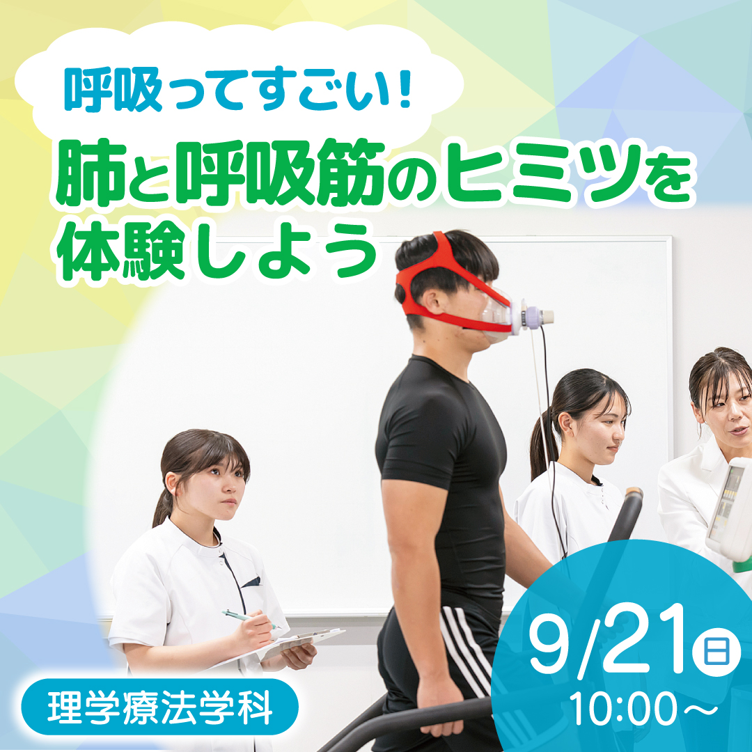 呼吸ってすごい！ 肺と呼吸筋のヒミツを体験しよう 9/21