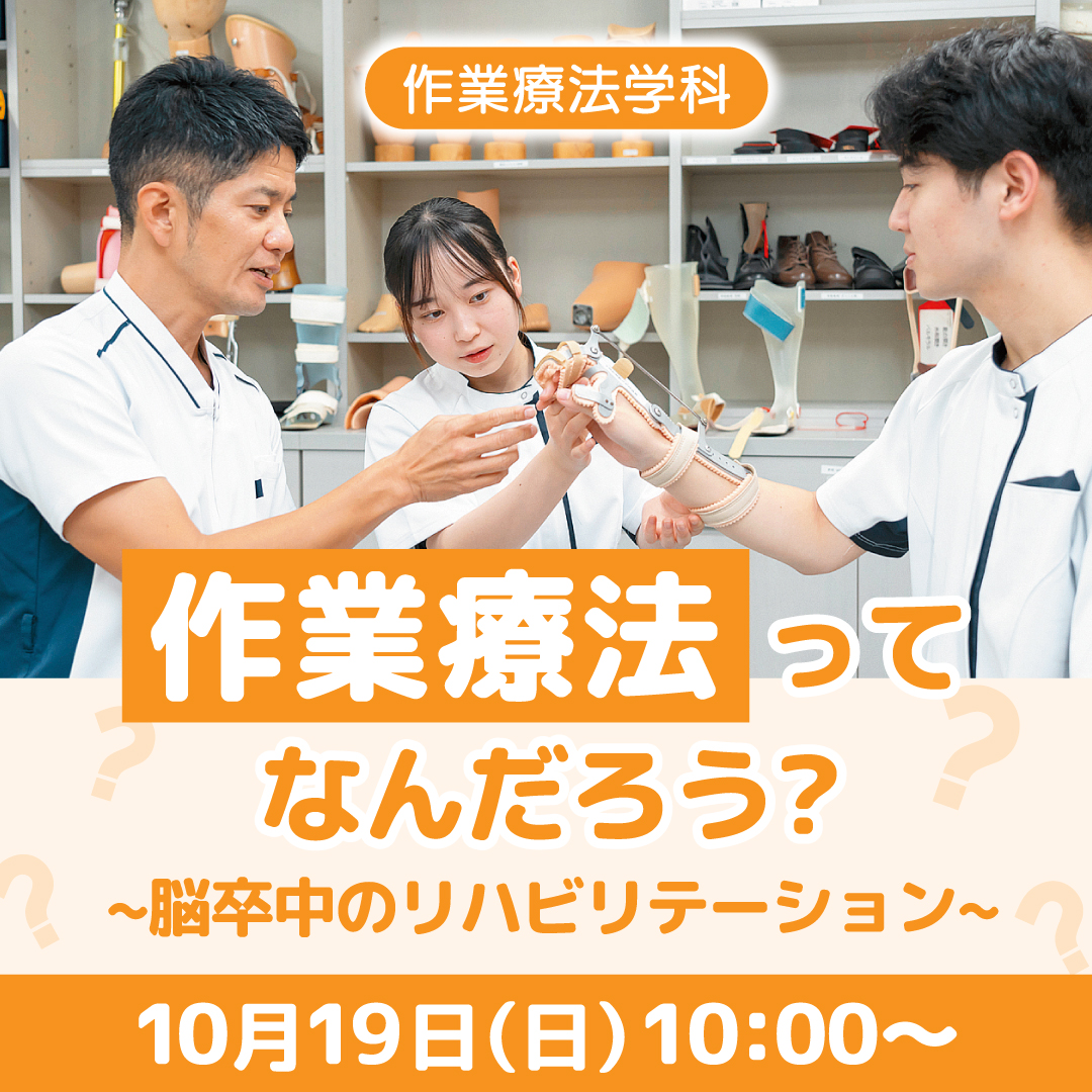 作業療法ってなんだろう？ 〜脳卒中のリハビリテーション〜 10/19