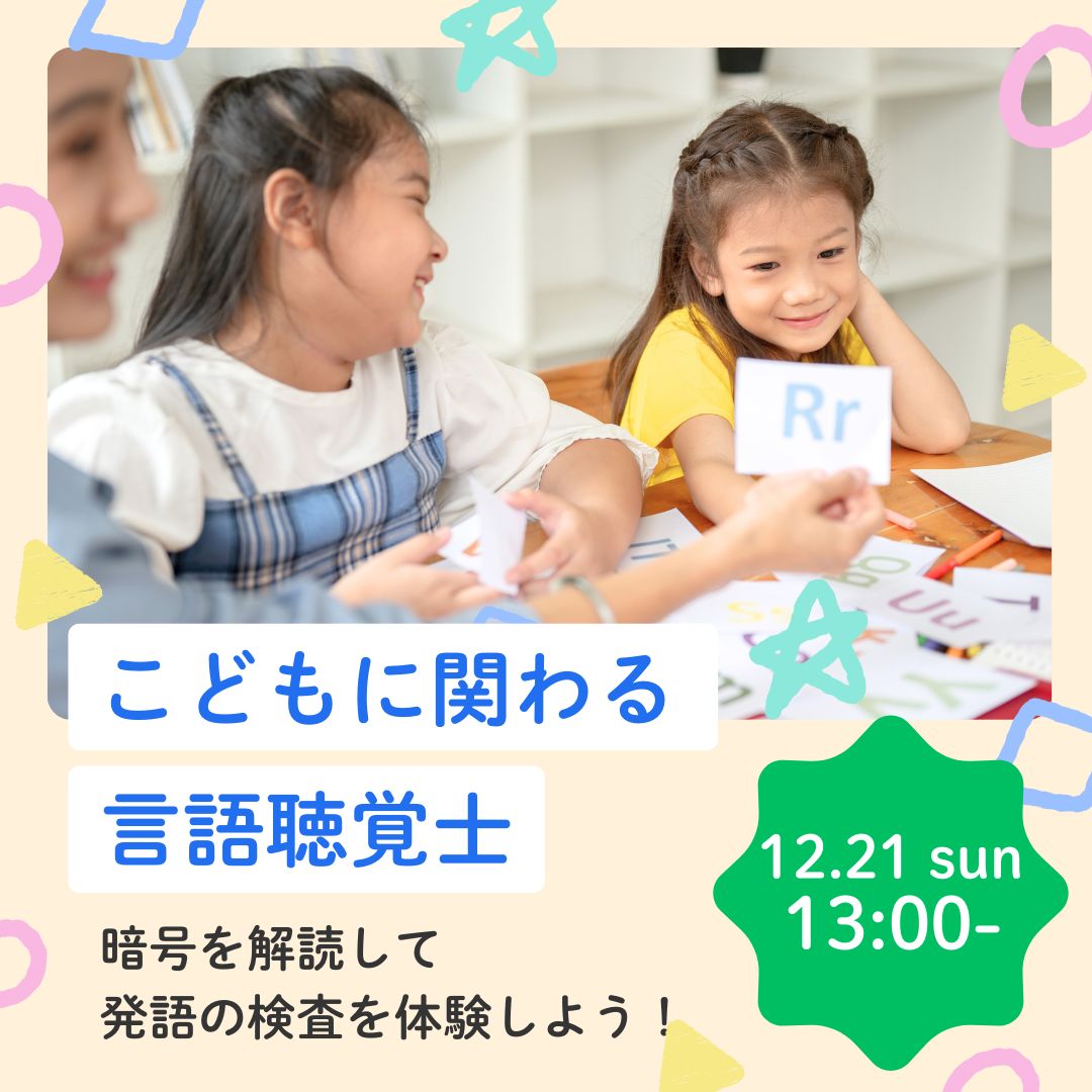 こどもに関わる言語聴覚士 12/21