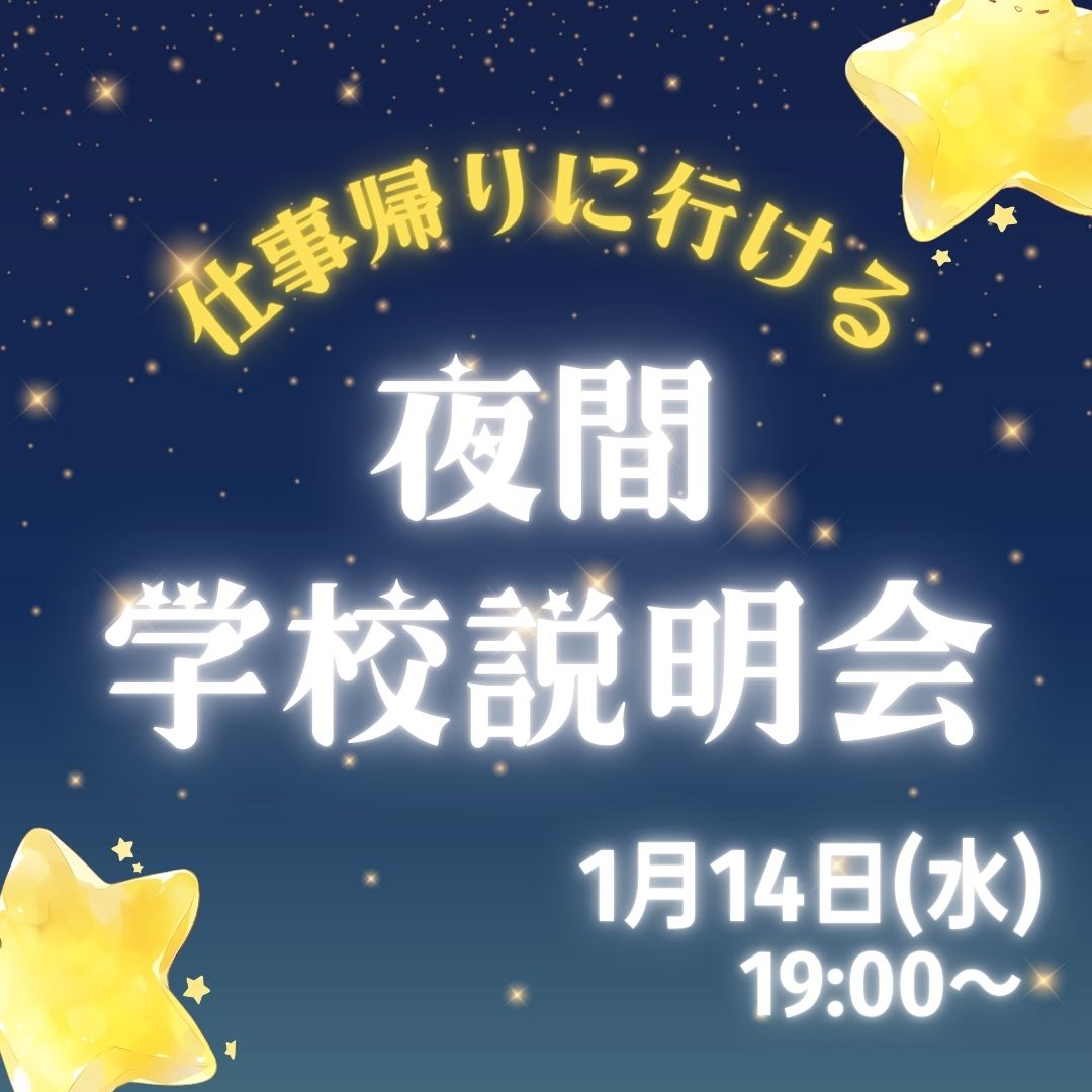 仕事帰りに行ける 夜間学校説明会 1/14
