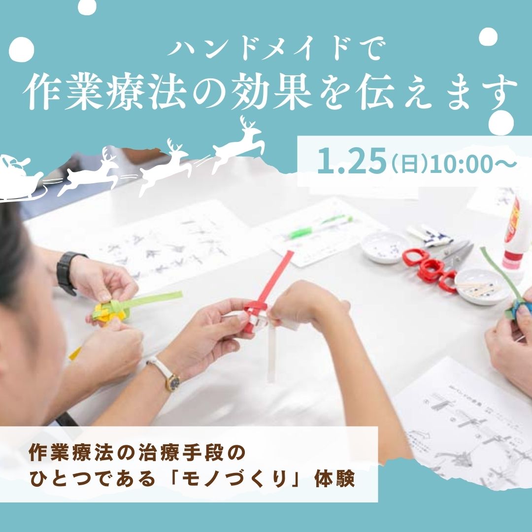ハンドメイドで作業療法の効果を伝えます 1/25