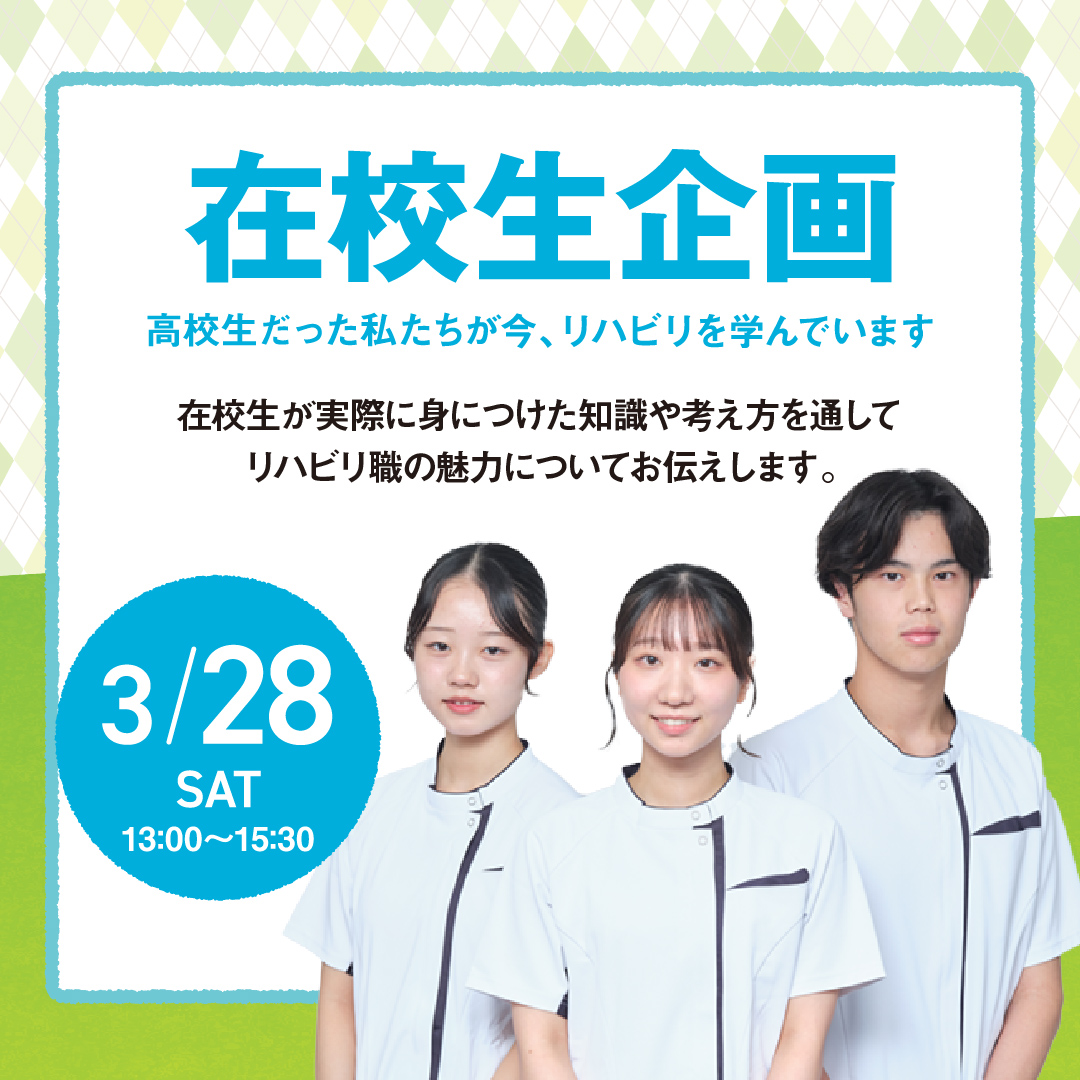 在校生企画 3/28