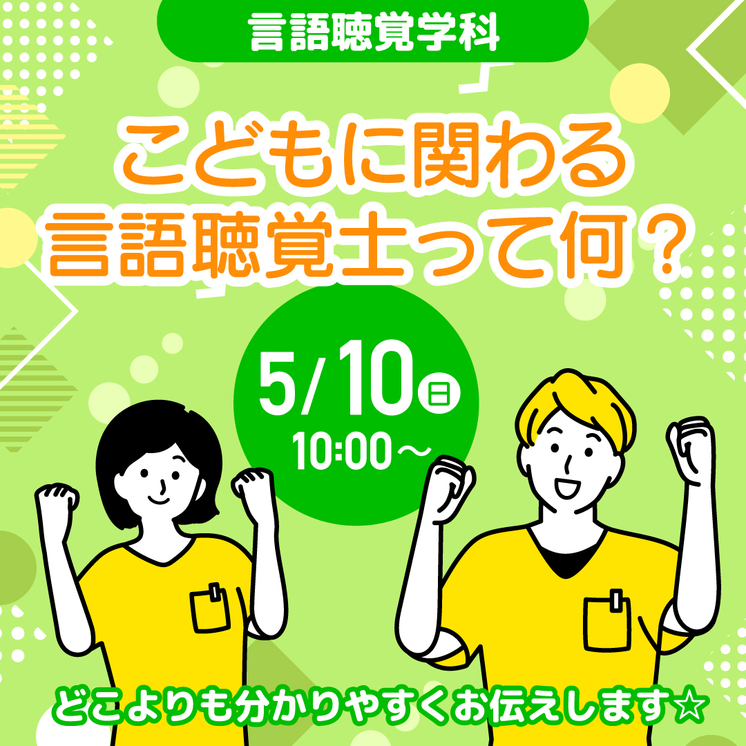 こどもに関わる言語聴覚士って何？ 5/10