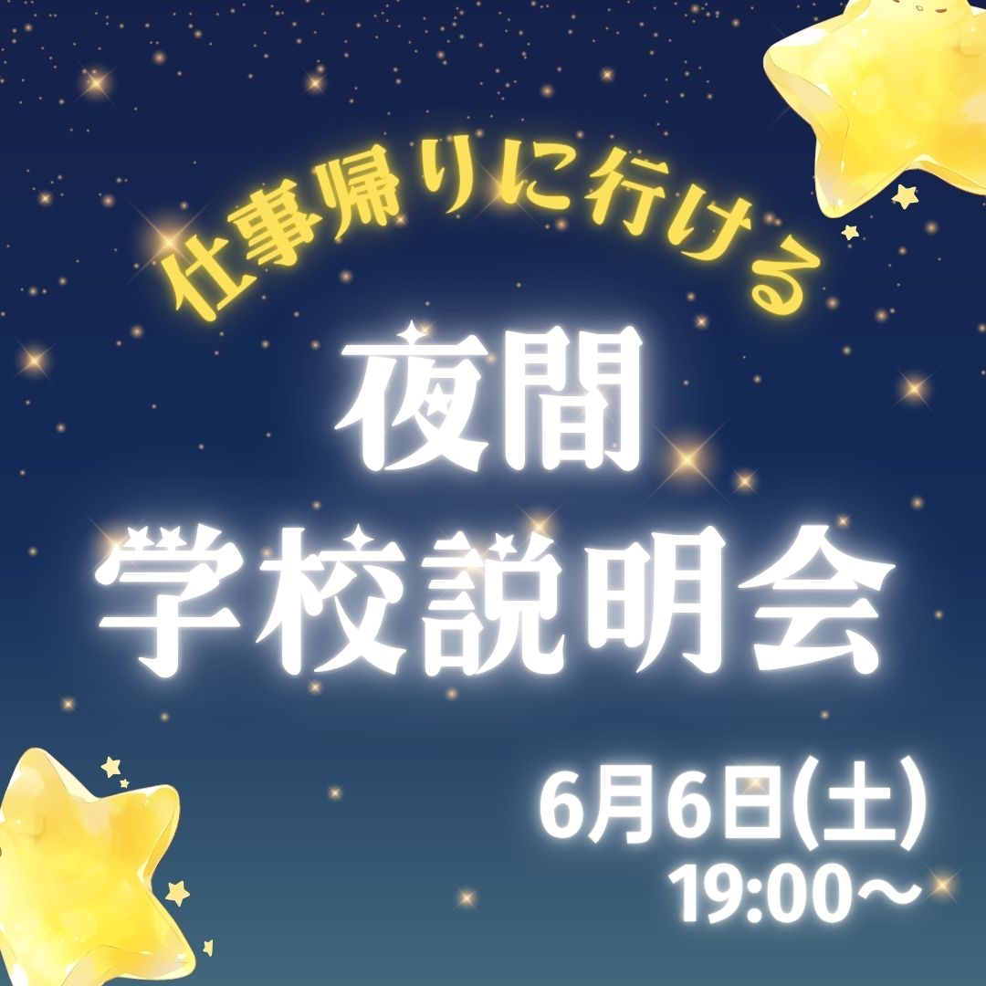 仕事帰りに行ける 夜間学校説明会 6/6