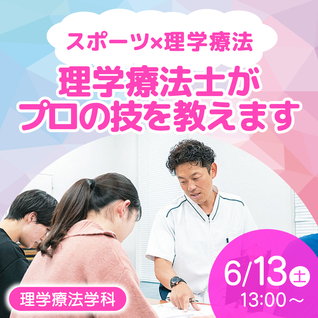 理学療法士がプロの技を教えます 6/13