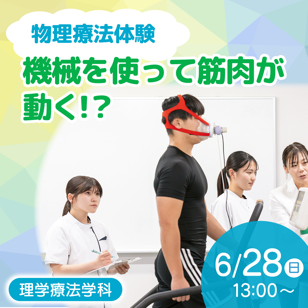 物理療法体験 機械を使って筋肉が動く！？ 6/28