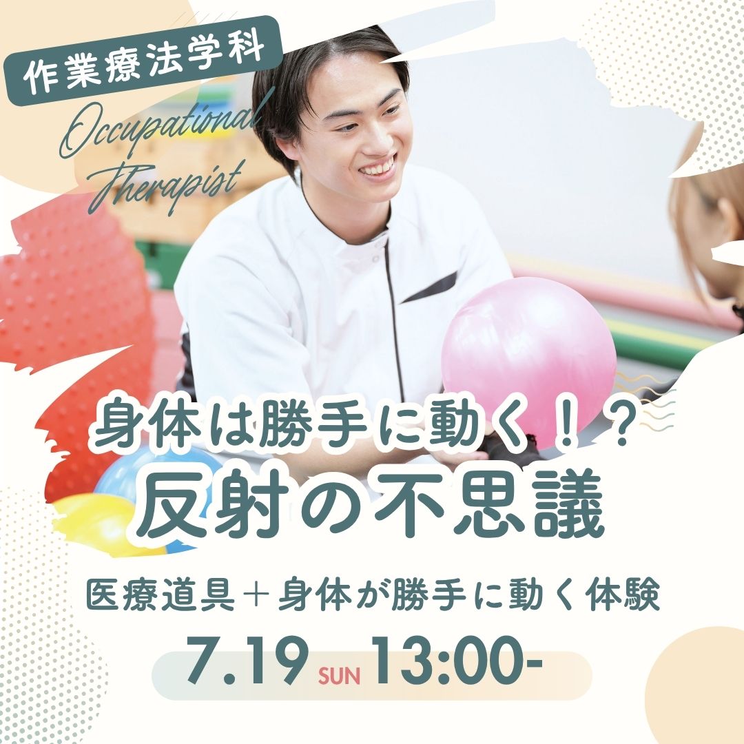 身体は勝手に動く！？ 反射の不思議 7/19