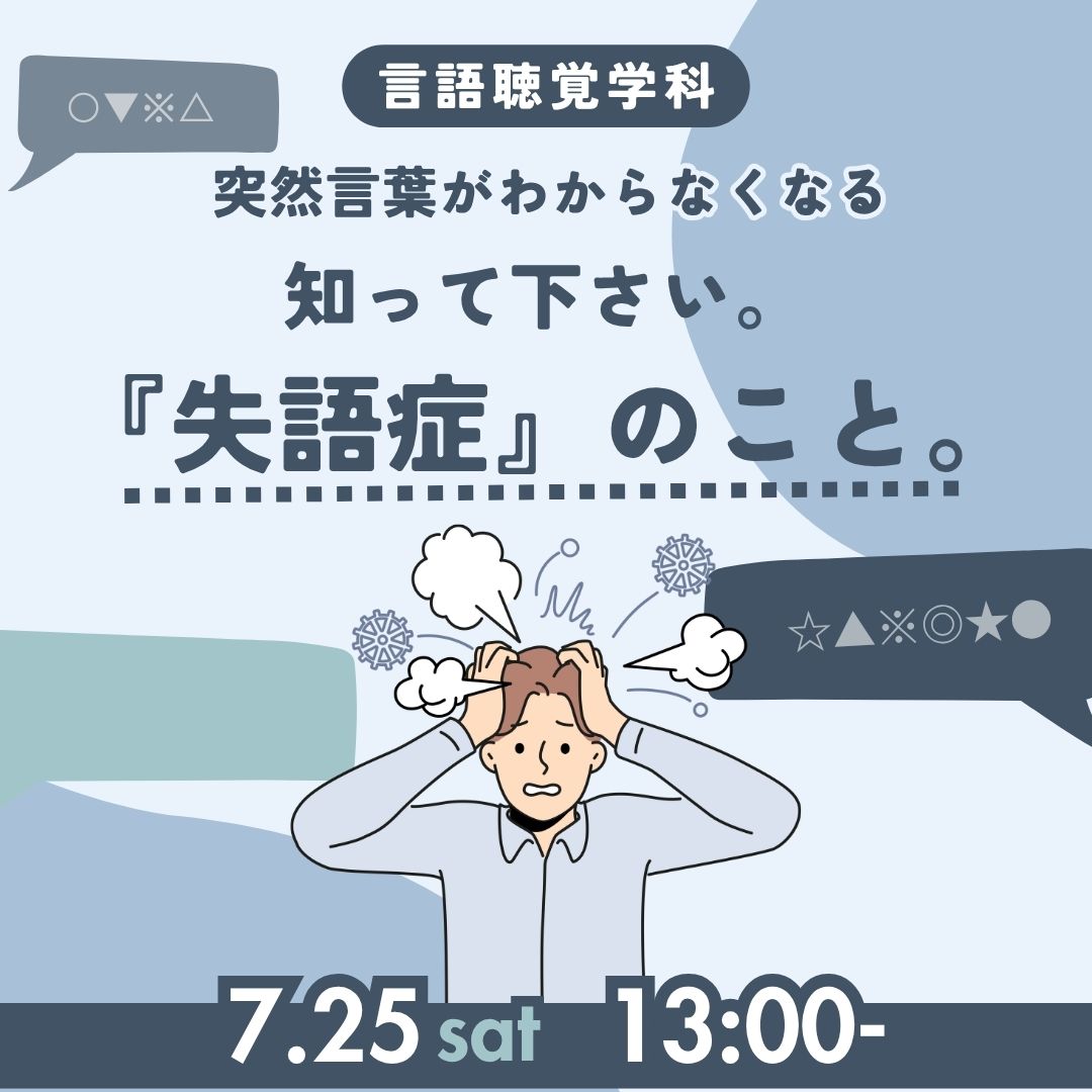 突然言葉がわからなくなる 知って下さい。 『失語症』のこと。 7/25