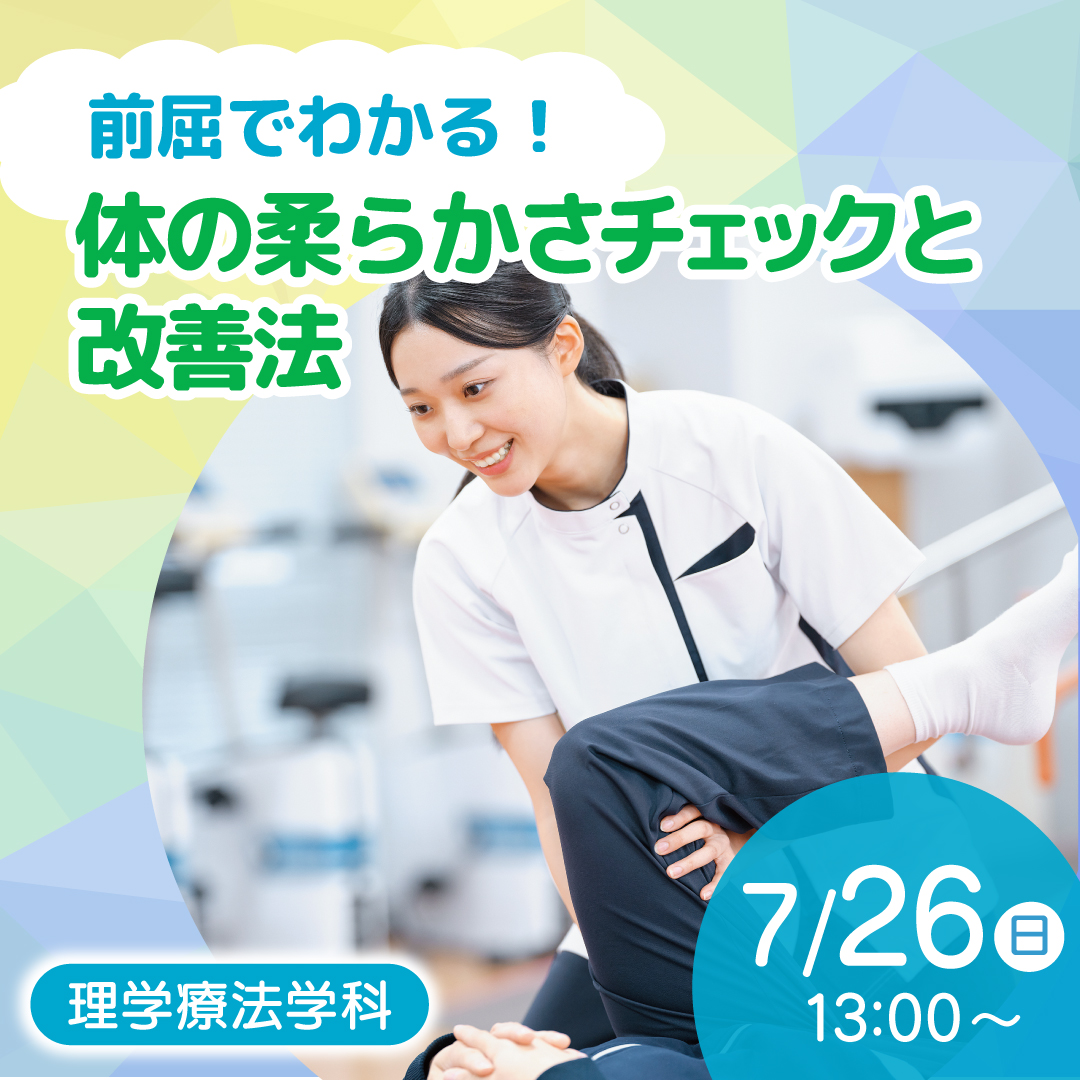 前屈でわかる！ 体の柔らかさチェックと改善法 7/26