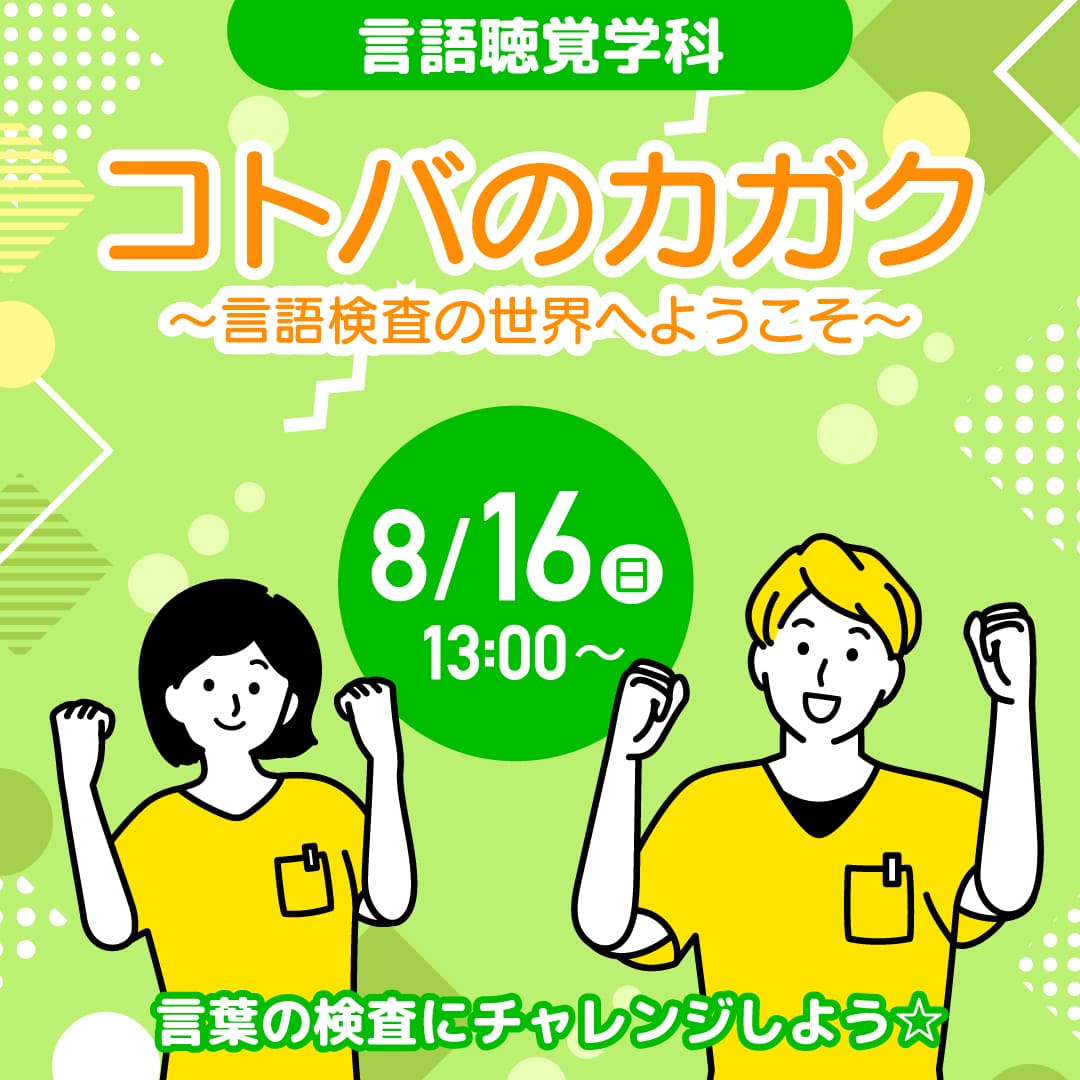 コトバのカガク 〜言語検査の世界へようこそ〜 8/16