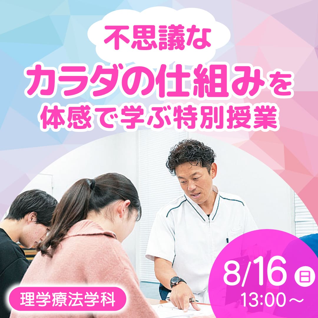 不思議なカラダの仕組みを体感で学ぶ特別授業 8/16