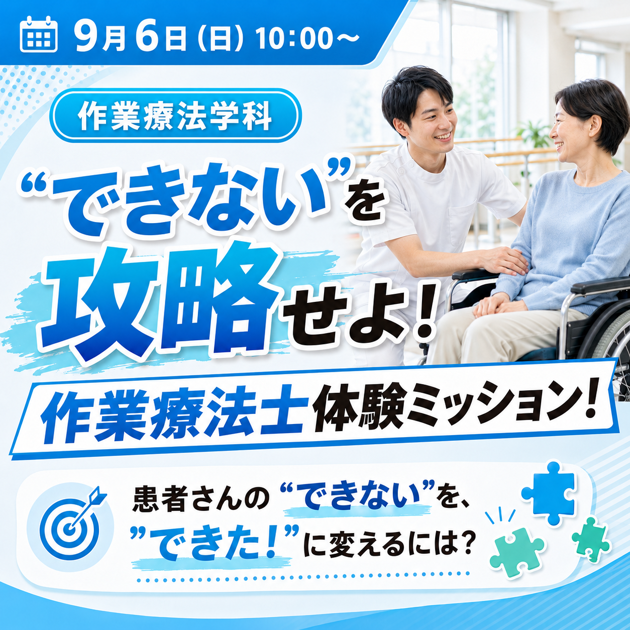 “できない”を攻略せよ！ 作業療法士体験ミッション！ 9/6