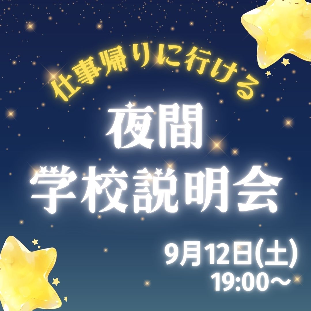 仕事帰りに行ける 夜間学校説明会 9/12