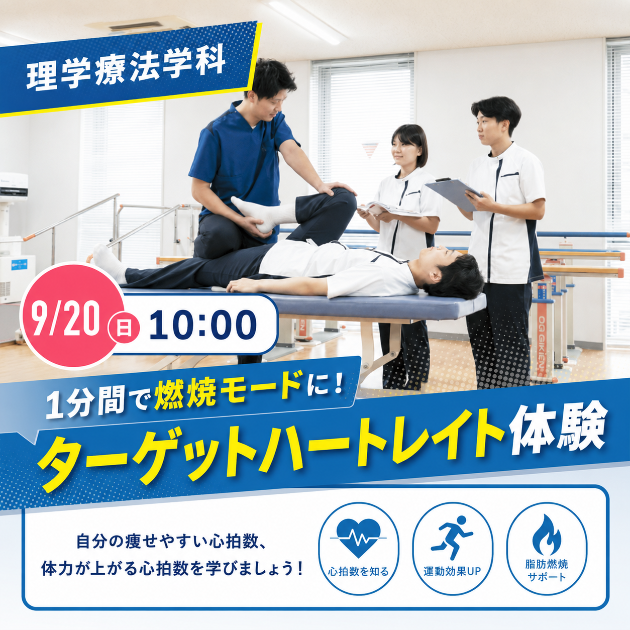 1分間で燃焼モードに！ ターゲットハートレイト体験 9/20