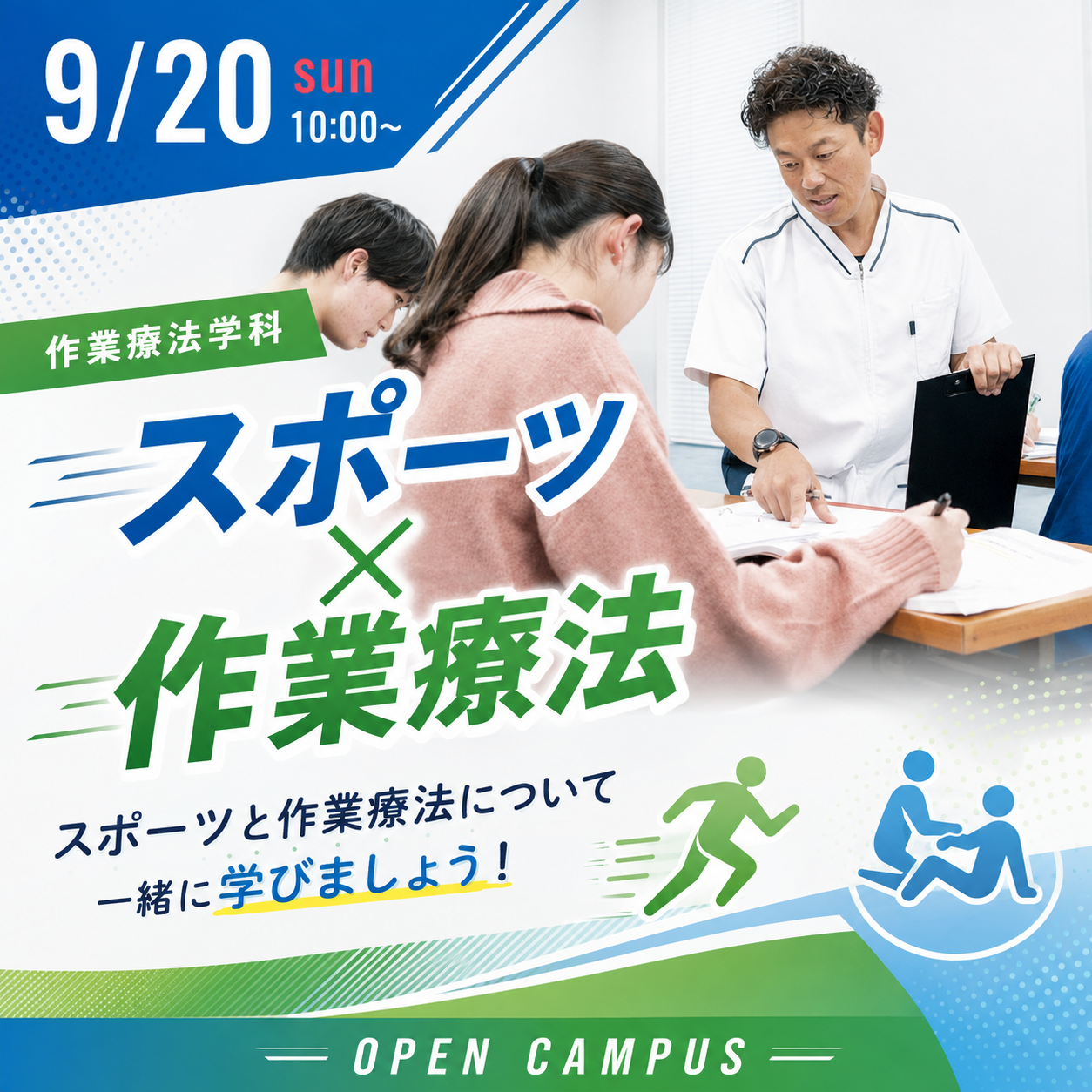 スポーツ×作業療法 9/20