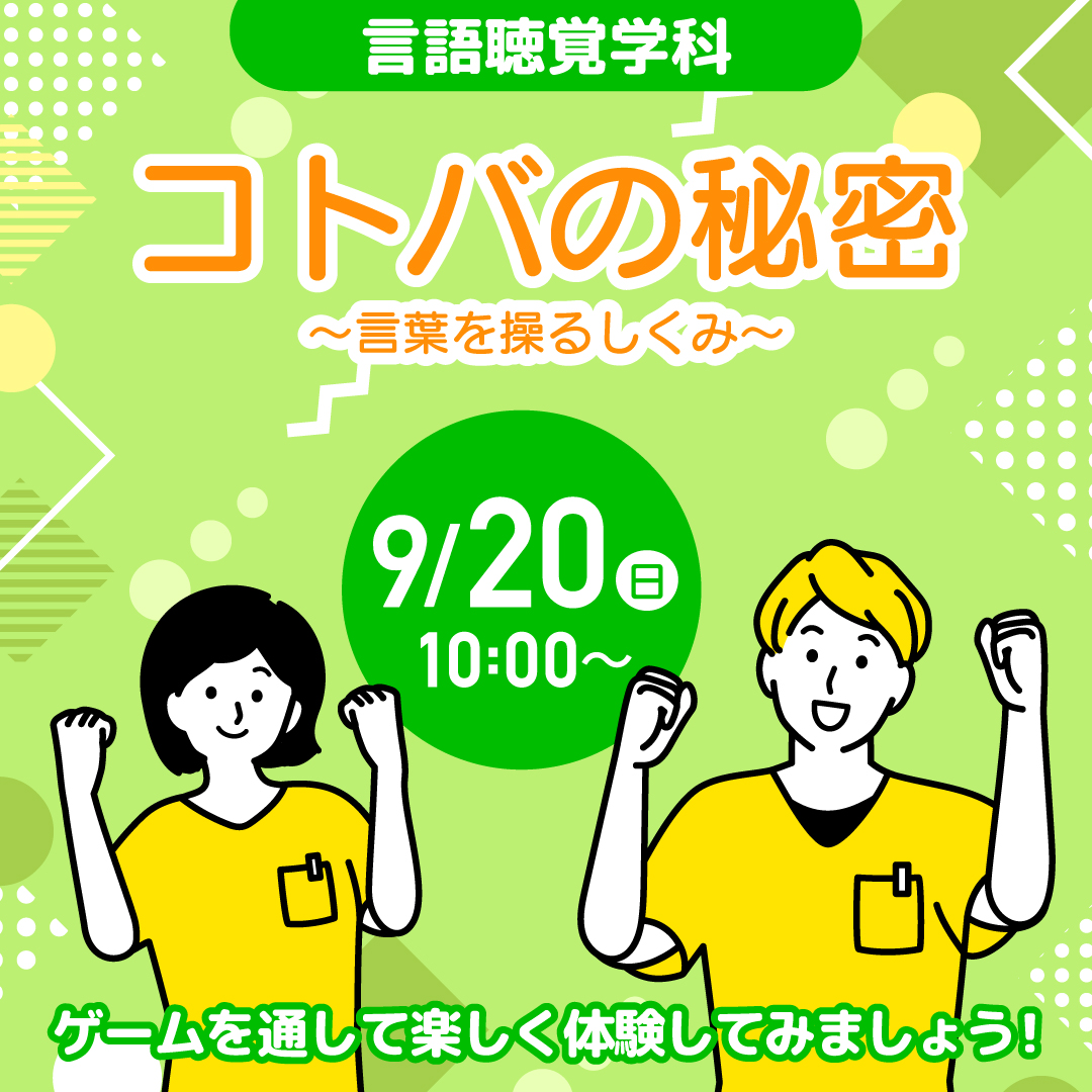 コトバの秘密 ～言葉を操るしくみ～ 9/20