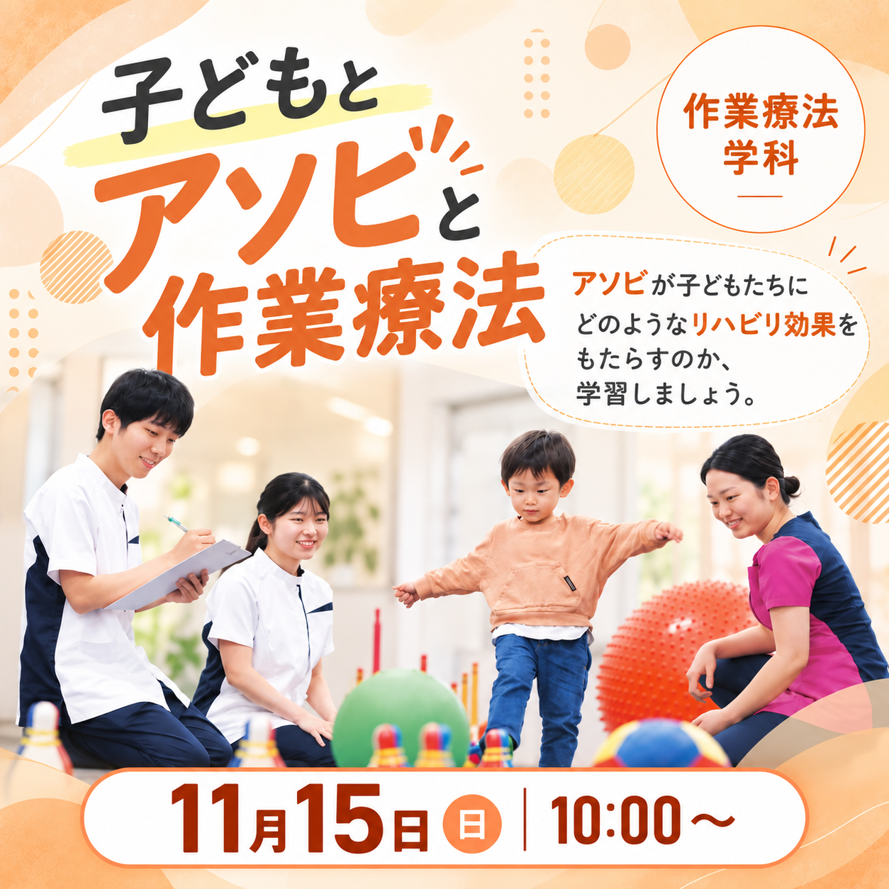子どもとアソビと作業療法 11/15