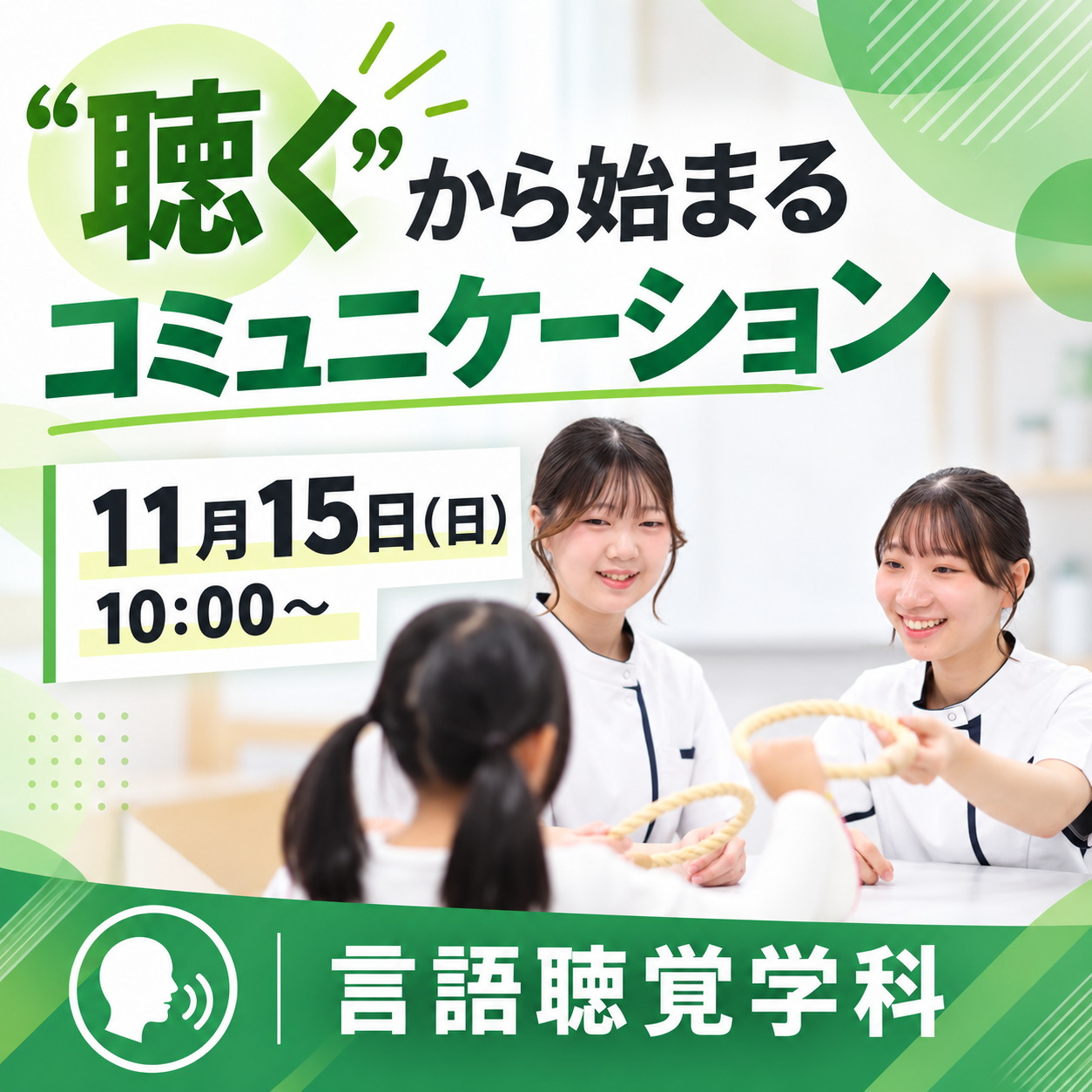 聞くから始まるコミュニケーション 11/15