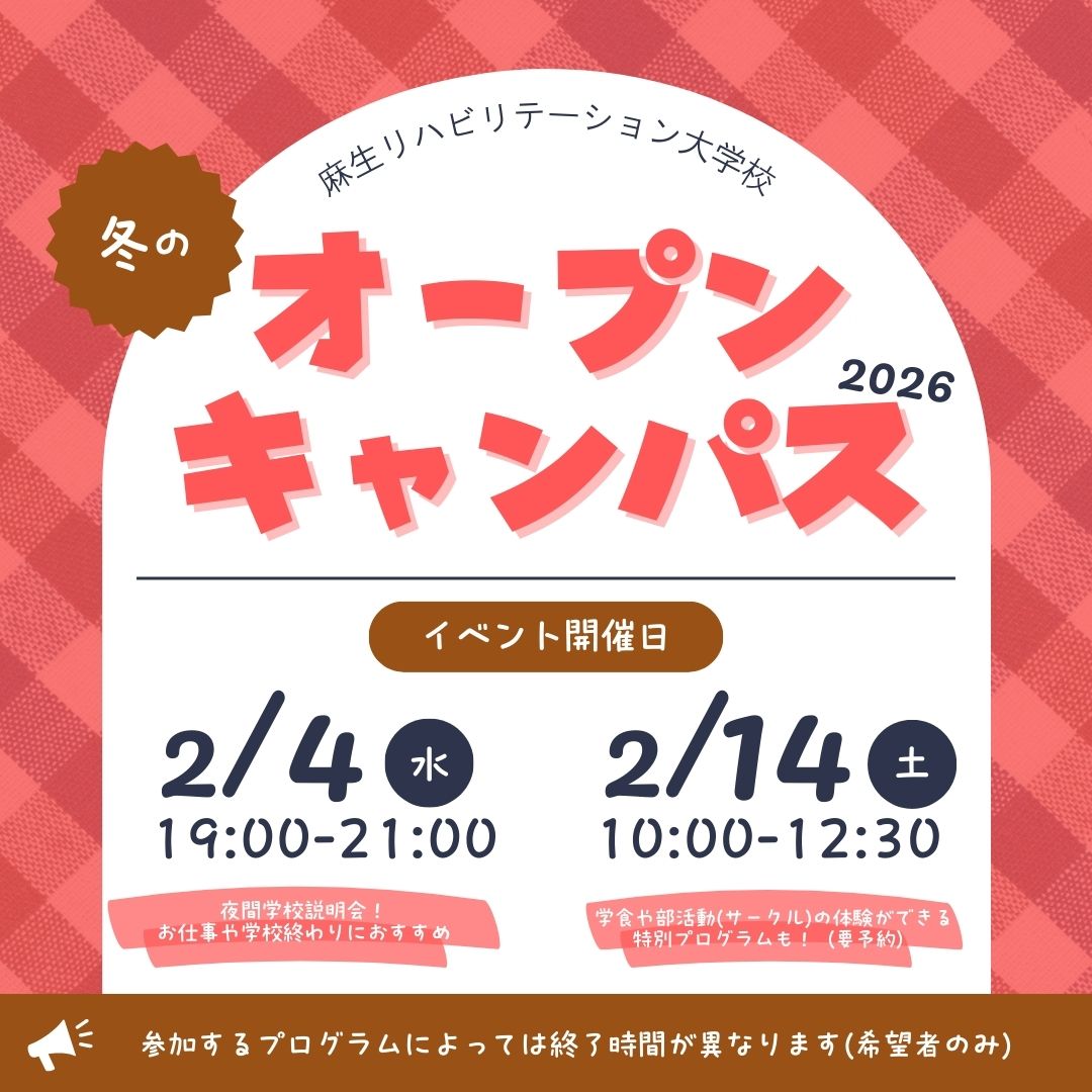 冬のオープンキャンパス 2/4・2/14