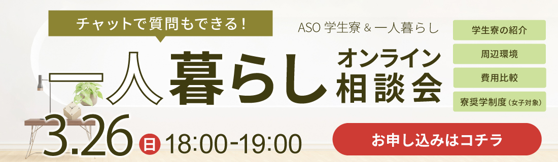 一人暮らし オンライン相談会 3月26日（日）12:00〜13:00