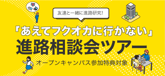 オープンキャンパス イベント情報 麻生リハビリテーション大学校 ミライ想像サイト