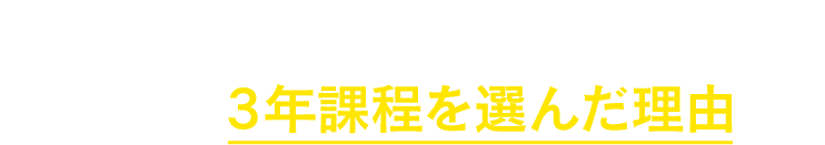 先輩が3年課程を選んだ理由