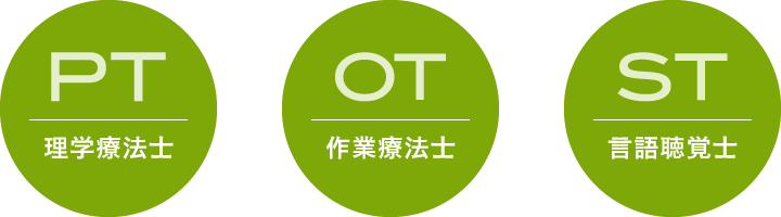 PT｜理学療法士　OT｜作業療法士　ST｜言語聴覚士