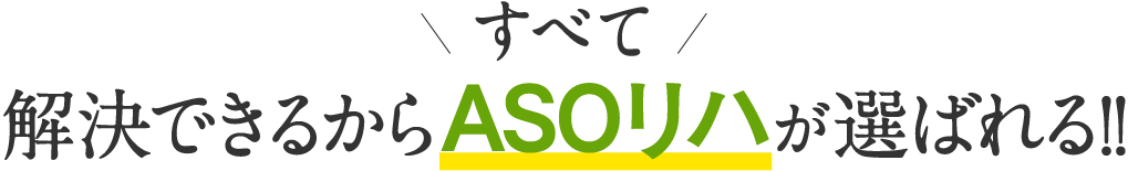 解決できるからASOリハが選ばれる！