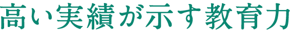 高い実績が示す教育力