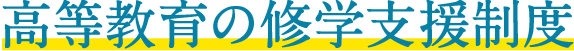 夜間部再進学支援制度（対象者全員に校納金10万円免除）