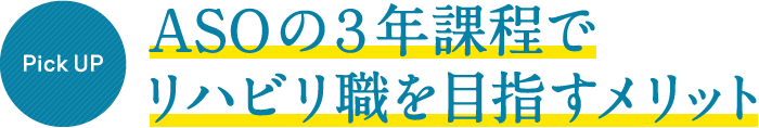ASOの３年課程でリハビリ職を目指すメリット