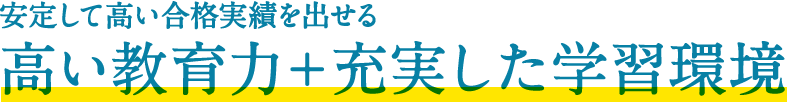 安定して高い合格実績を出せる高い教育力＋充実した学習環境
