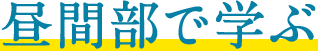 昼間部で学ぶ