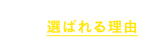 ASOが選ばれる理由