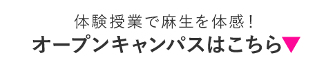 麻生でリハビリ専門職を目指す！オープンキャンパスはこちら▼