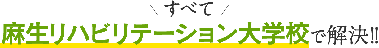 すべて麻生リハビリテーション大学校で解決!!