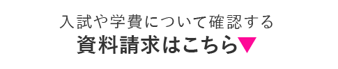 入試や学費について確認する資料請求はこちら▼