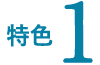 特色1