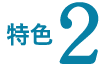 特色2