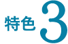 特色3