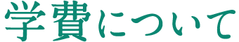 学費について