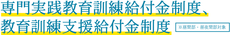 専門実践教育訓練給付金制度、教育訓練支援給付金制度 