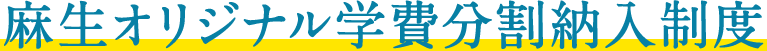 ASOオリジナル学費分割納入制度