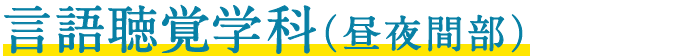 言語聴覚学科（昼夜間部）