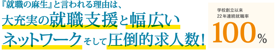 『就職の麻生』と言われる理由は、大充実の就職支援と幅広いネットワーク そして圧倒的求人数！