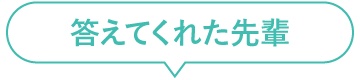 答えてくれた先輩