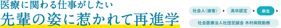 医療に関わる仕事がしたい 先輩の姿に惹かれて再進学