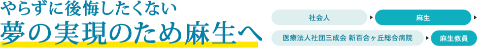 やらずに後悔したくない 夢の実現のためASOへ